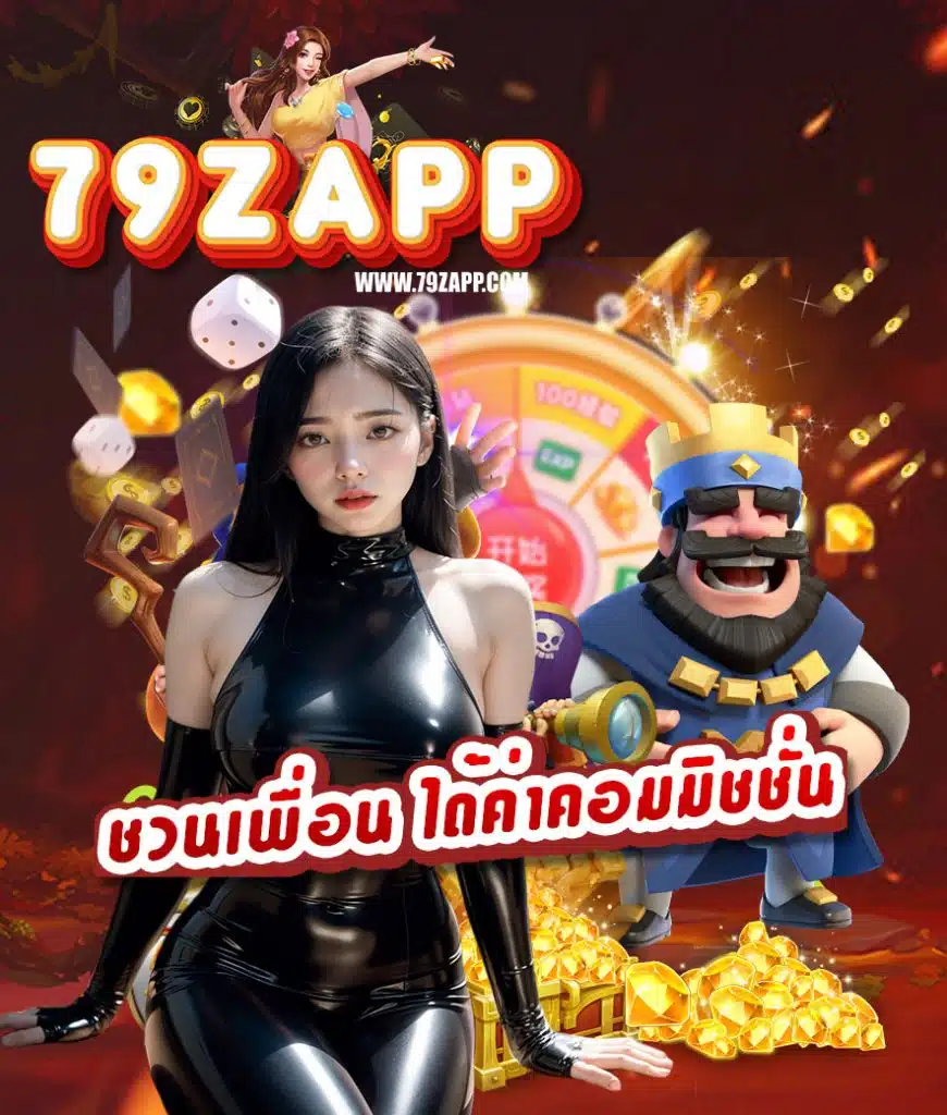 79zapp คาสิโนออนไลน์